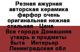 Резная ажурная авторская керамика фарфор очень оригинальная нежная стильная › Цена ­ 430 - Все города Домашняя утварь и предметы быта » Интерьер   . Ленинградская обл.,Сосновый Бор г.